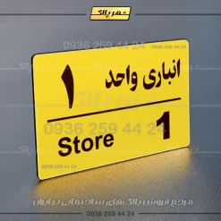 پلاک انباری 18 - Image 9